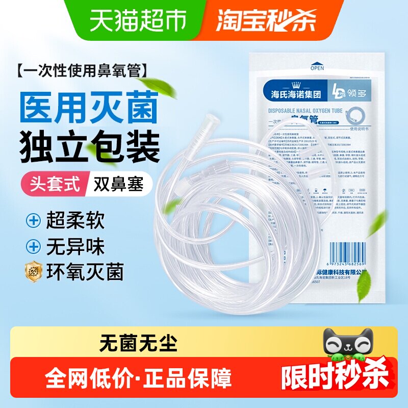 海氏海诺一次性使用鼻氧管灭菌级制氧机配件家用鼻塞式输氧软管