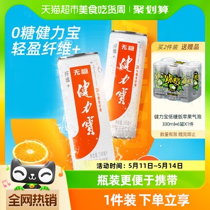 健力宝纤维+橙蜜味无糖0糖0脂330ml×24罐运动碳酸饮料整箱