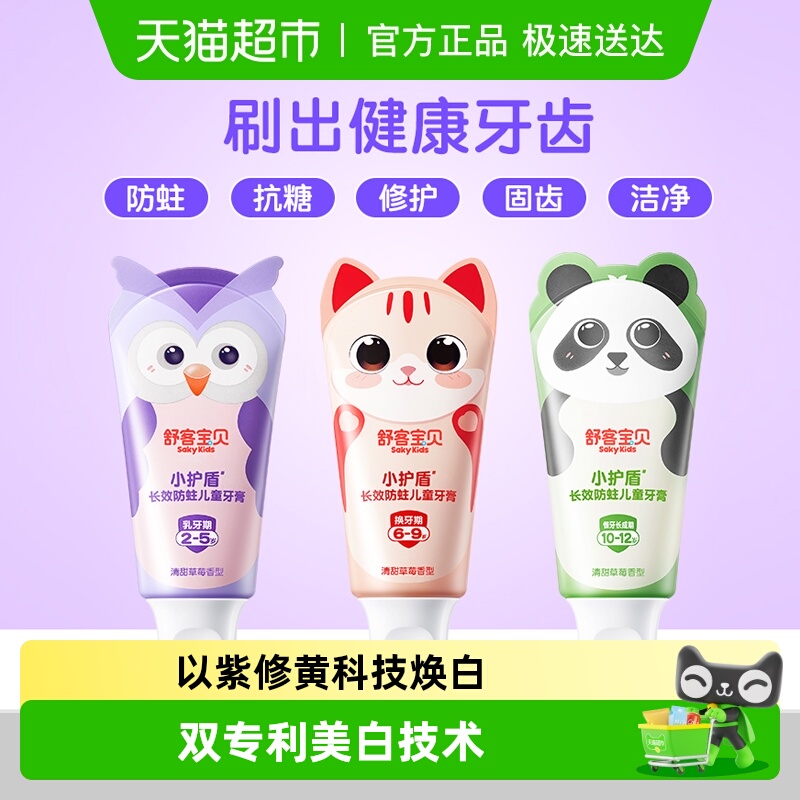 舒客12小时长效防蛀儿童牙膏
