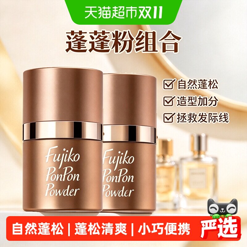 fujikoponpon控油蓬松粉2盒