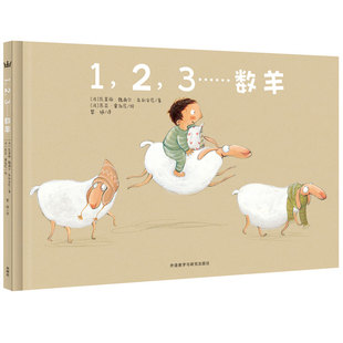 奇想国童书 1 2 3…数羊 3-6岁儿童精装硬壳绘本 睡前数羊桥段为开端一场梦幻般的数数接力缓解睡前焦虑 亲子共读睡前故事书