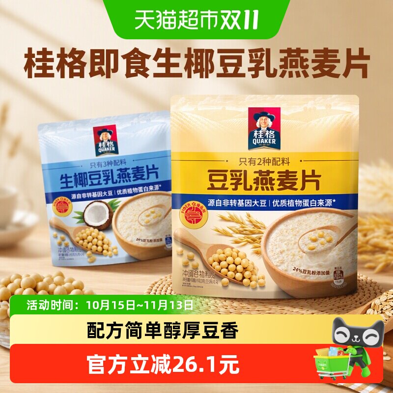 【下拉领金币】桂格即食生椰豆乳燕麦片490g*2袋便携小包饱腹健康