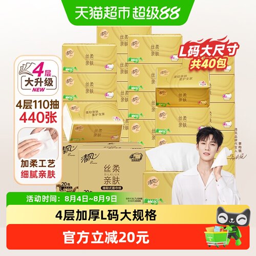 清风丝柔抽纸40包L码