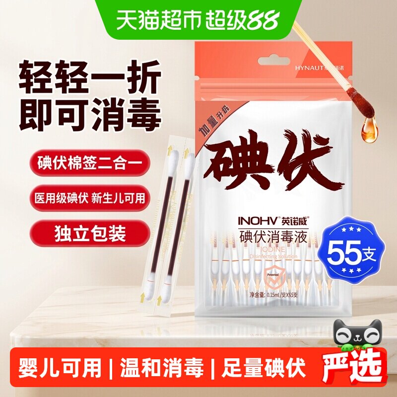 海氏海诺碘伏棉签新生儿适用便携										
