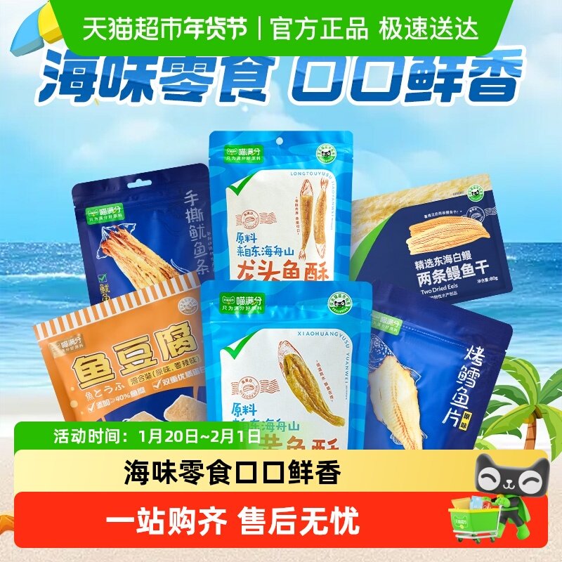喵满分鳗鱼干小黄鱼鳕鱼鱿鱼海产鱼豆腐零食即食海味袋装海鲜,零食/坚果/特产,即食鱼零食,淘宝优惠券,粉丝福利购,淘宝优惠卷
