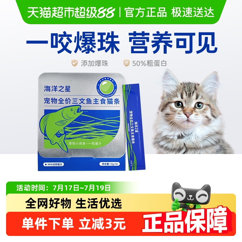 海洋之星三文鱼主食猫条零食