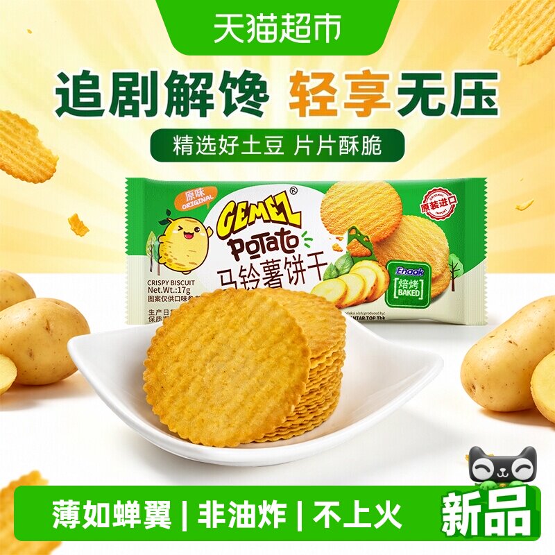 GEMEZ印尼进口原味薯饼17g薄脆饼干