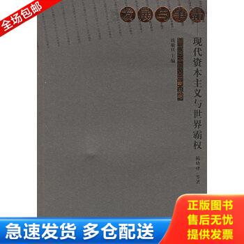 【正版】发展与争霸 现代资本主义与世界霸权 当代资本主义研究丛书 陈晓律