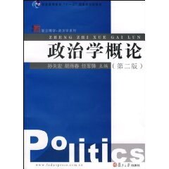 正版现货直发政治学概论 孙关宏,胡雨春,任军锋 主编 9787309060492 复旦大学出版社