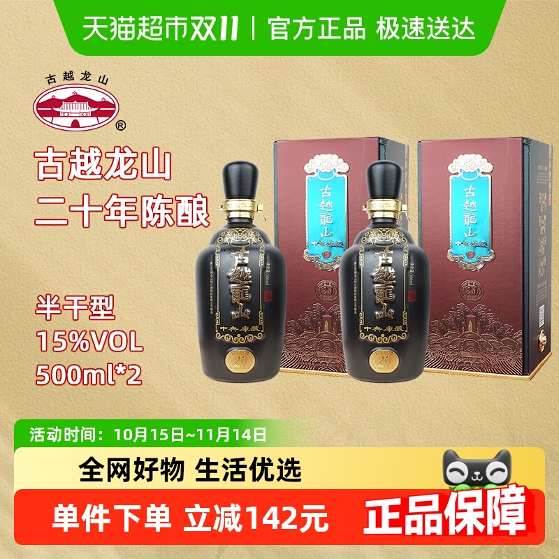 古越龙山绍兴黄酒中央库藏二十年陈15度半干型花雕酒500ml*2礼盒