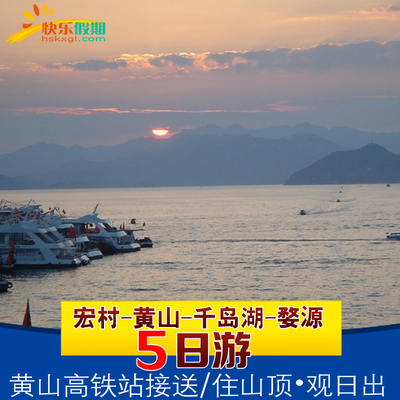 黄山+宏村+篁岭+千岛湖5天4晚跟团游/住山顶观日出/黄山北站接送