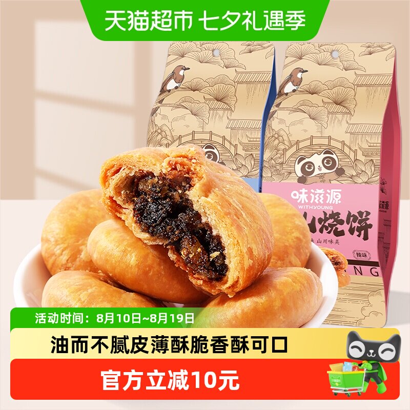 味滋源黄山烧饼梅干菜扣肉烧饼酥饼休闲安徽特产点心零食小吃面包