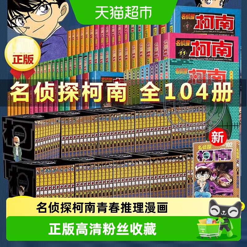 名侦探柯南漫画系列全套1-105 青山剛昌小学生悬疑探案推理漫画书