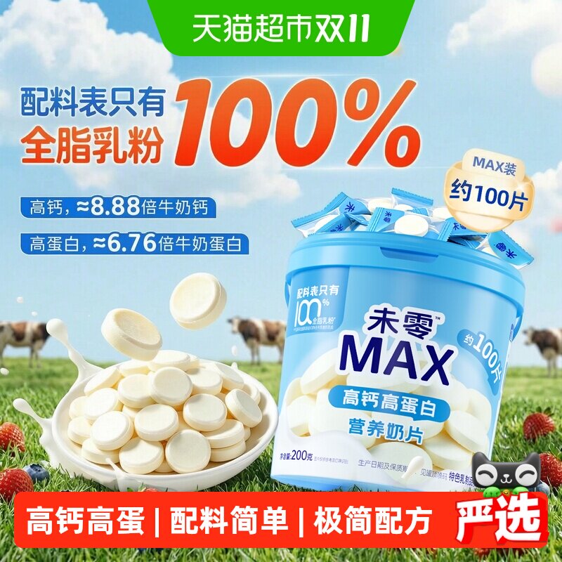 未零高钙高蛋白营养奶片罐装儿童零食干吃奶贝休闲解馋独立包装