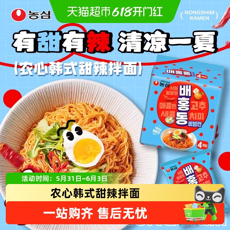 韩国进口农心韩式甜辣拌面刀削面酸甜凉拌面方便面速食冷面