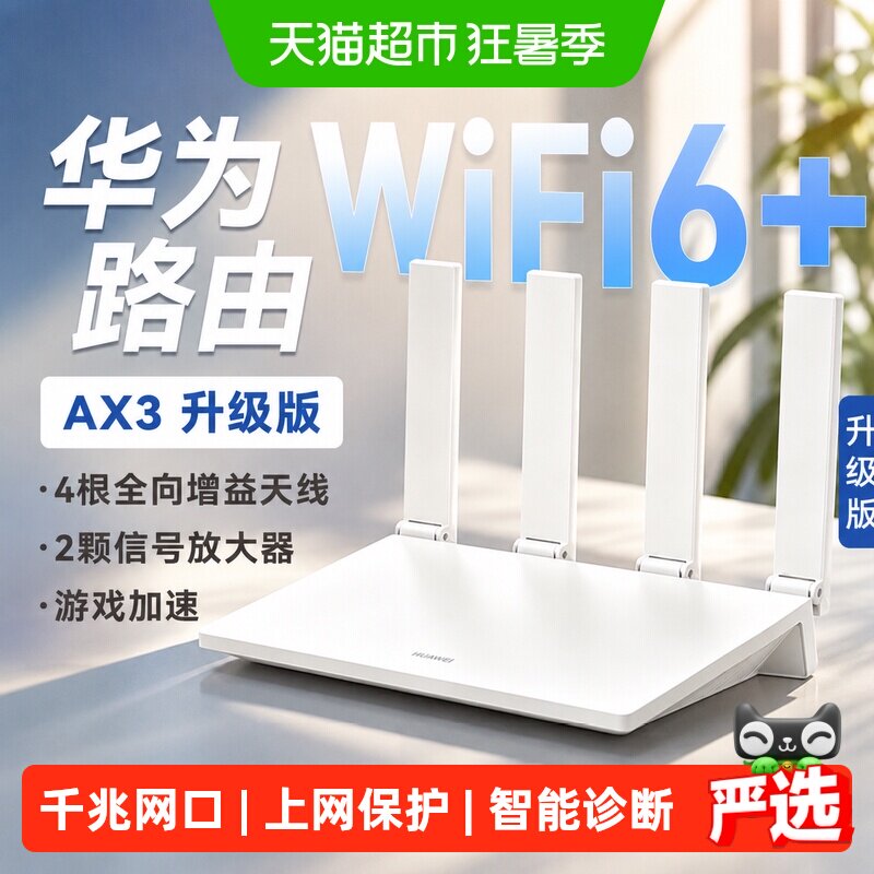 华为WiFi6+路由器AX3家用高速全千兆端口穿墙王光纤路由wifi7无线