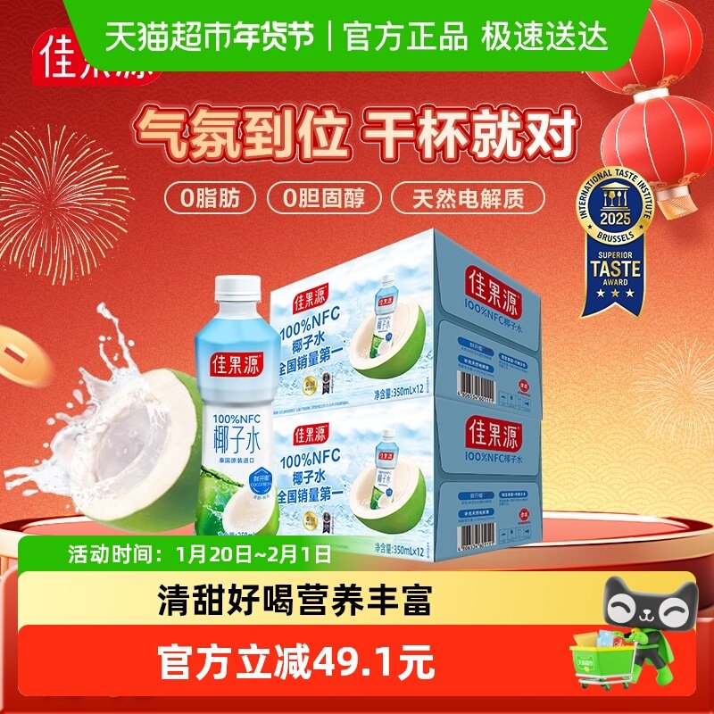 佳果源升级款100%泰国纯椰子水350ml*12瓶*2箱NFC补水电解质饮料,咖啡/麦片/冲饮,果味/风味/果汁饮料,淘宝优惠券,粉丝福利购,淘宝优惠卷