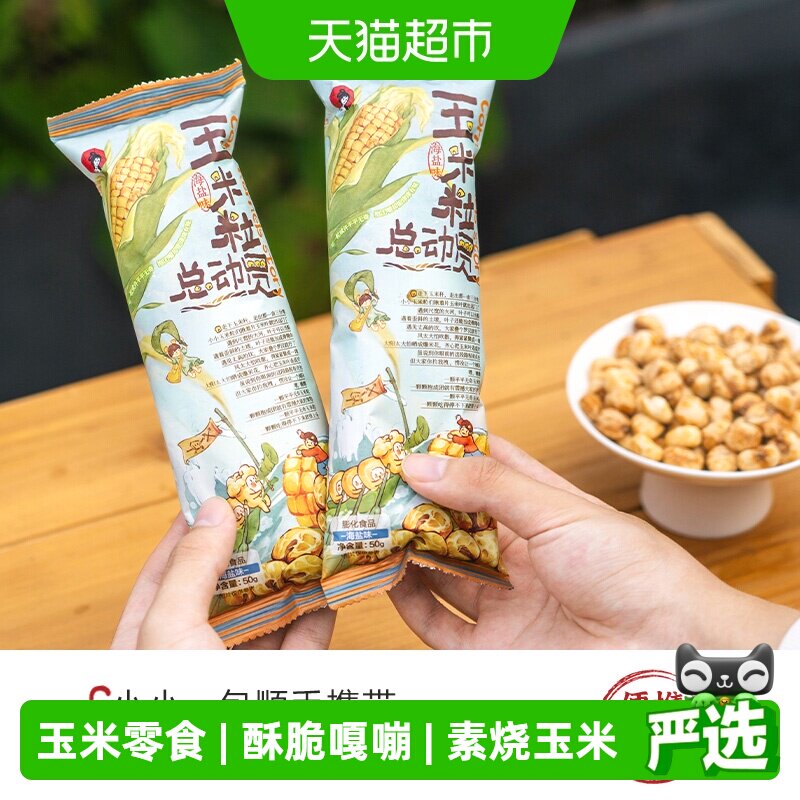 茶颜悦色玉米粒总动员海盐味素烧玉米爆米花零食50g/袋*6袋