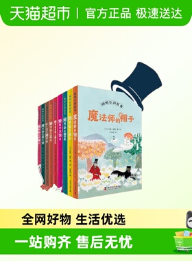 姆明谷的故事任选 魔法师的帽子国际安徒生奖作者托芙扬松作品