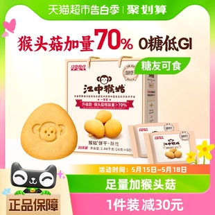 1.44kg猴头菇养胃食品中老年零食礼盒 江中猴姑无糖酥性饼干30天装