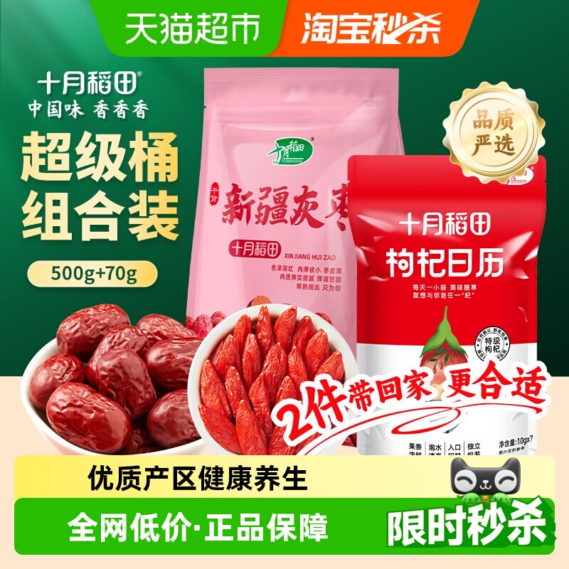 十月稻田新疆灰枣500g+枸杞独立包装70g红枣羹配枸杞泡茶