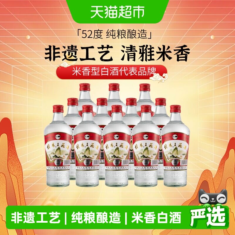 桂林三花米香型白酒高度52度玻瓶广西佳酿三花酒480ml*12瓶整箱