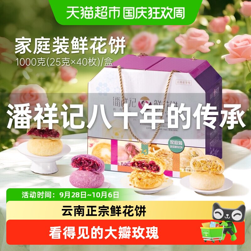 潘祥记鲜花饼中秋礼盒中式糕点4口味云南特产早餐糕点心鲜花月饼