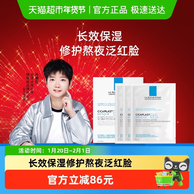 【孙颖莎推荐】理肤泉B5多效补水修护面膜舒缓敏感肌肤25g*8片