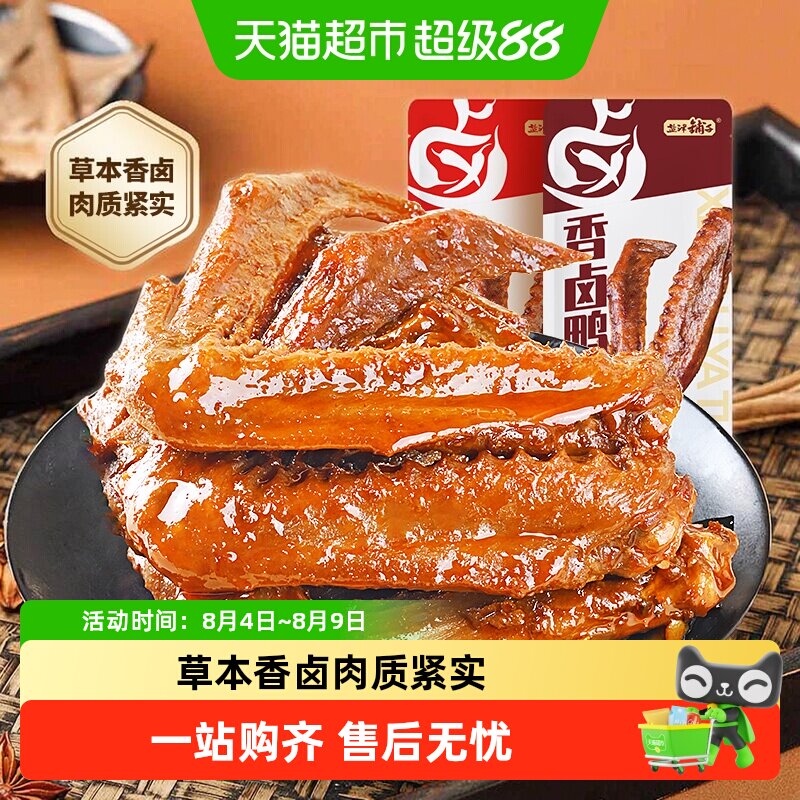 盐津铺子香卤鸭翅鸭肉熟食卤味零食夜宵即食食品小吃解馋