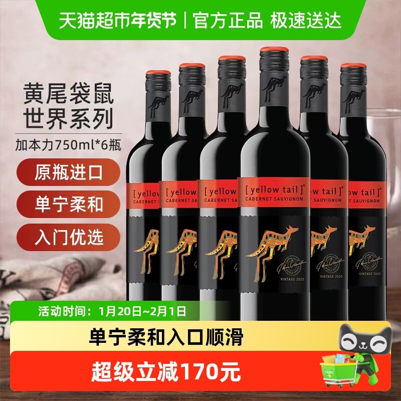 【进口】黄尾袋鼠世界系列加本力苏维翁葡萄酒红酒750ml×6瓶,酒类,干红静态葡萄酒,淘宝优惠券,粉丝福利购,淘宝优惠卷