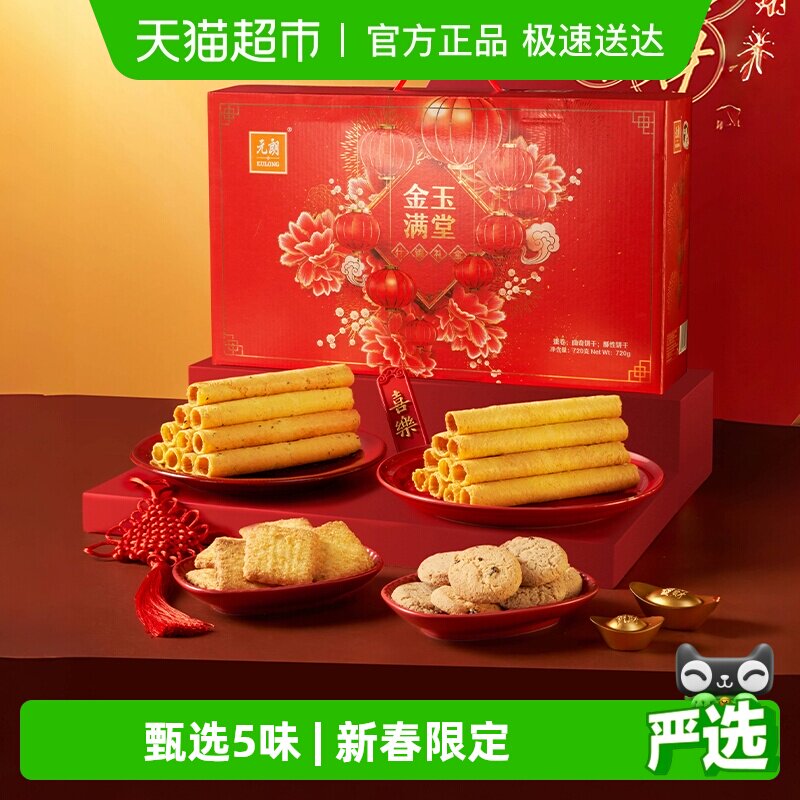 元朗蛋卷曲奇饼干礼盒春节年货送长辈新年过年礼盒食品送礼走亲戚