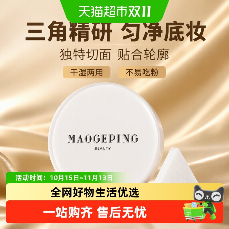 毛戈平三角上妆海绵粉扑美妆蛋不吃粉化妆彩妆工具干湿两用便携装