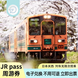 日本jr关西广域周游券5日pass铁路卡大阪和歌山奈良神户1/2/3/4天