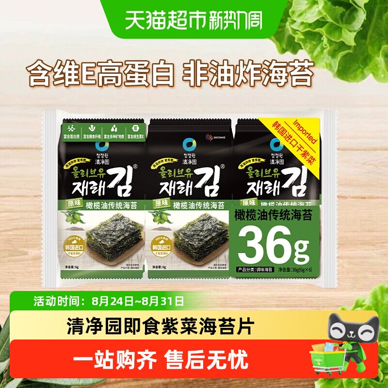 韩国清净园橄榄油海苔儿童零食即食袋装寿司包饭紫菜拌饭烤海苔q