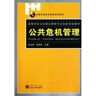 【正版】公共危机管理 张永理、李程伟