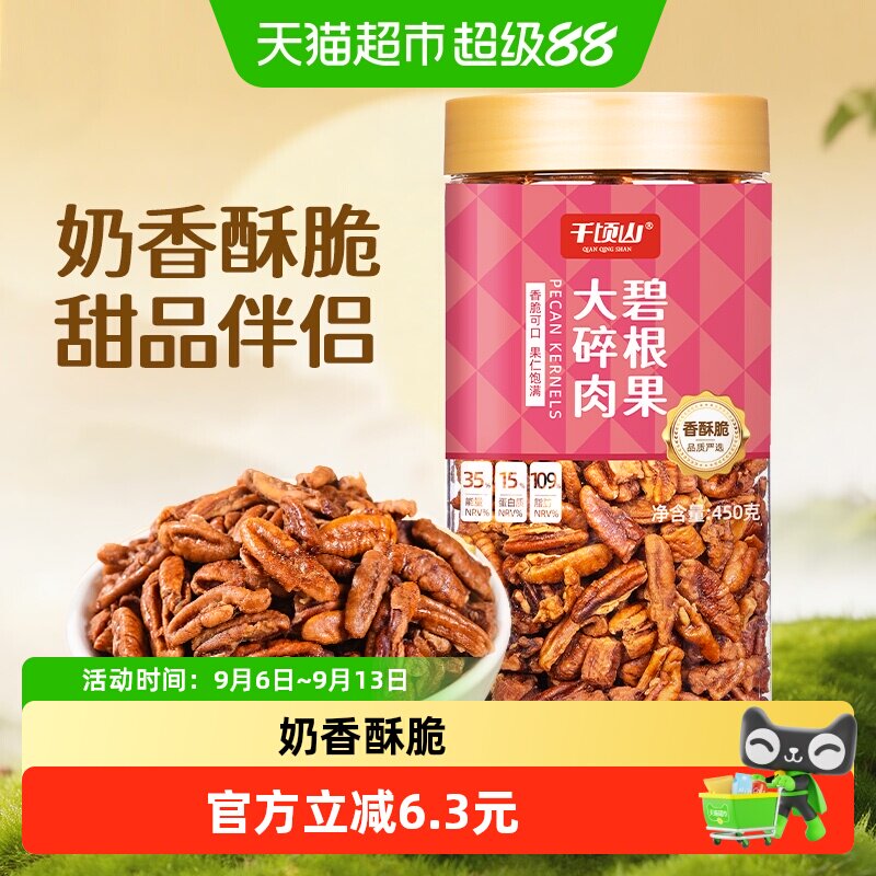 千顷山碧根果仁大碎肉450g