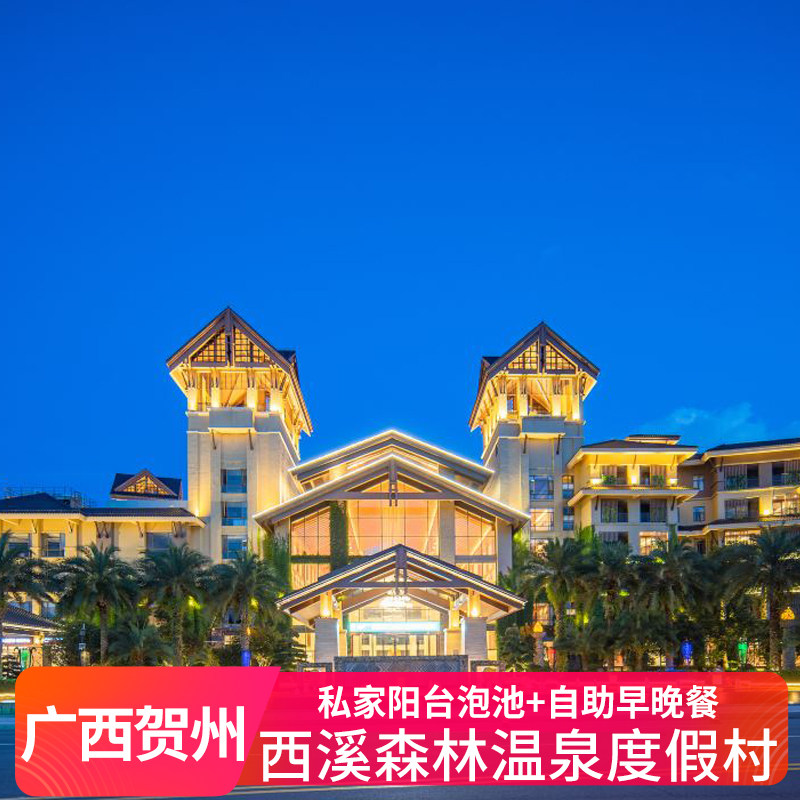 西溪温泉】悦泉居酒店+私汤房+双人无限次温泉+早餐 可选晚餐