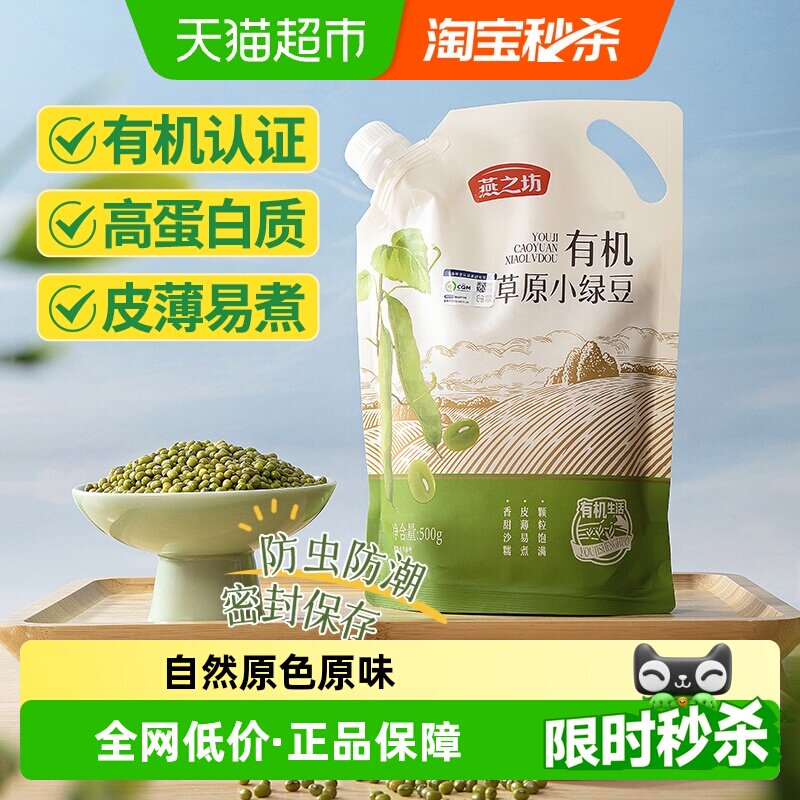 燕之坊有机草原小绿豆五谷杂粮豆粗粮红豆可去皮脱皮绿豆汤绿豆糕