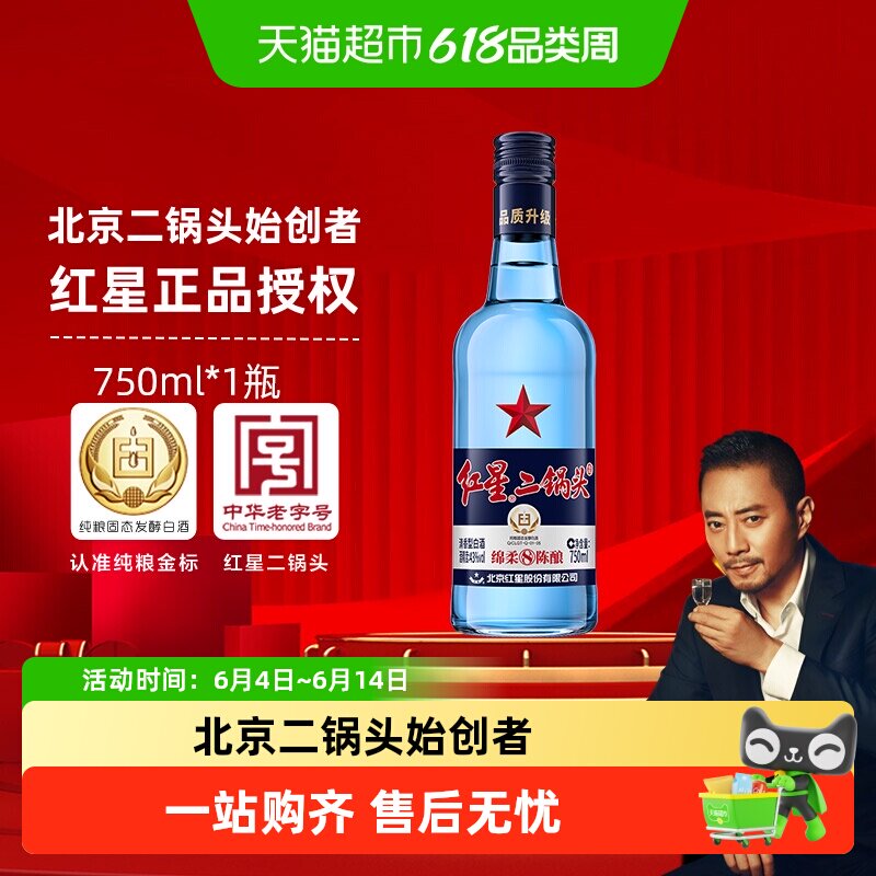 红星二锅头蓝瓶绵柔8纯粮43度750ml单瓶装清香型白酒纯粮口粮酒