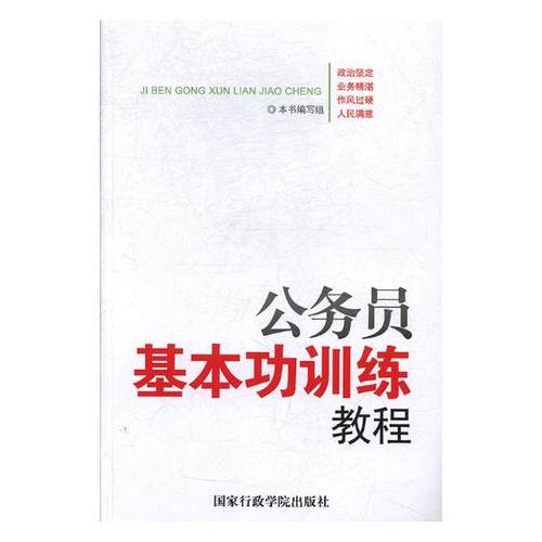 正版包邮  公务员基本功训练教程 9787515003344 国家行政学院出版社 梁飞,王焕明
