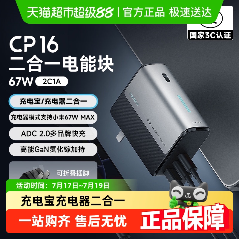 CUKTECH酷态科充电宝二合一