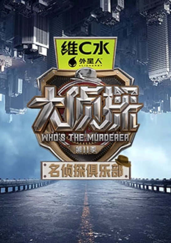 名侦探俱乐部第十一季