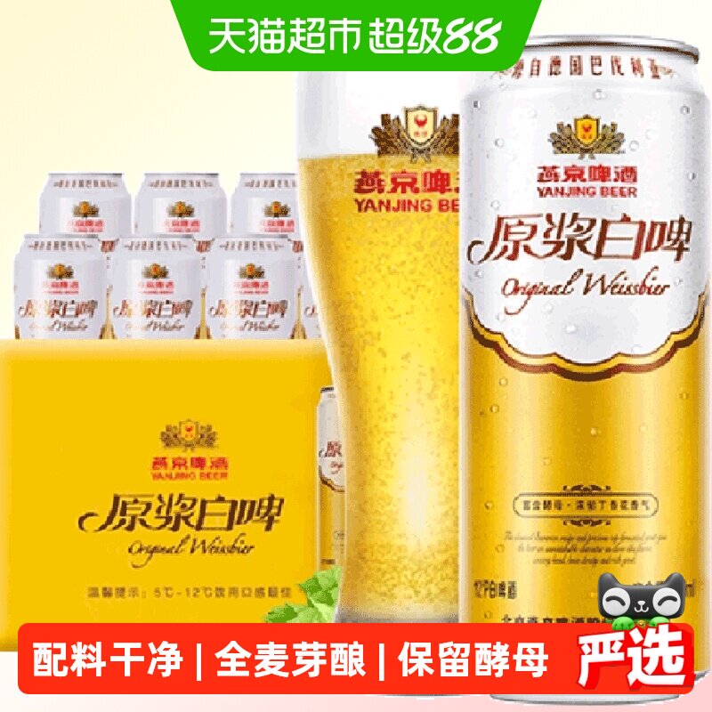 【燕京啤酒】高品质12度原浆白啤500ml*12听装啤酒整箱批发送礼