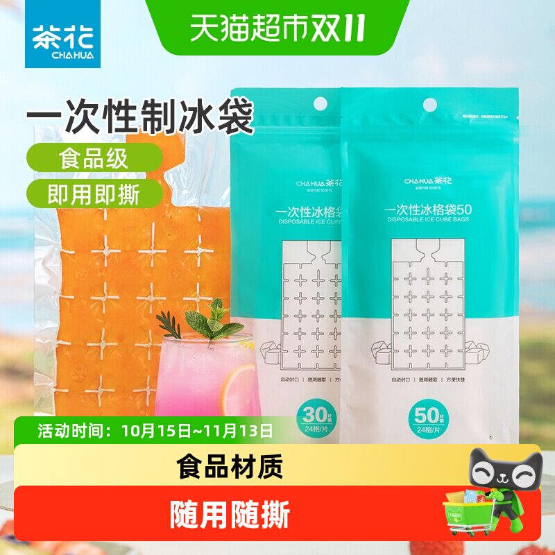 茶花一次性冰袋家用食品级制冰袋自封口冰格袋冰箱冰块制冰模具