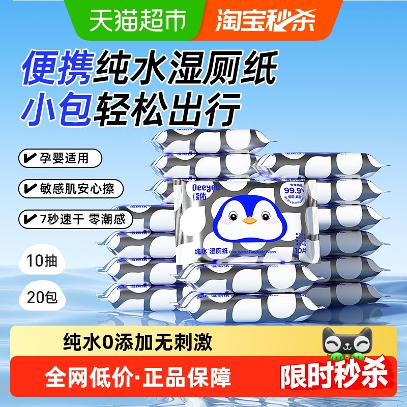 德佑纯水湿厕纸男女通用卫生洁厕湿纸巾家庭实惠装便携小包湿厕巾,婴童用品,普通婴童湿巾,淘宝优惠券,粉丝福利购,淘宝优惠卷