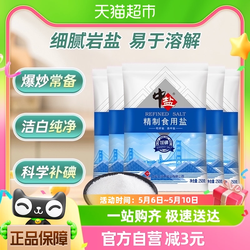 中盐加碘精制食用盐250g*5食盐...