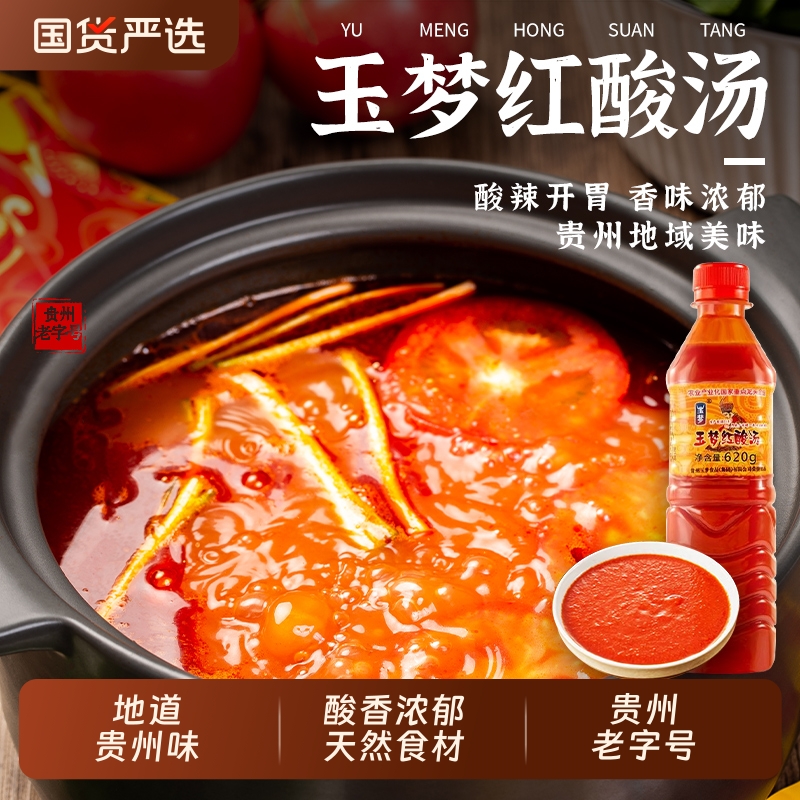 贵州玉梦红酸汤凯里酸汤火锅底料酸辣鱼酸汤肥牛轻卡轻脂番茄调料