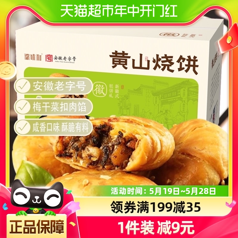 徽味和黄山烧饼300g×1箱独立装