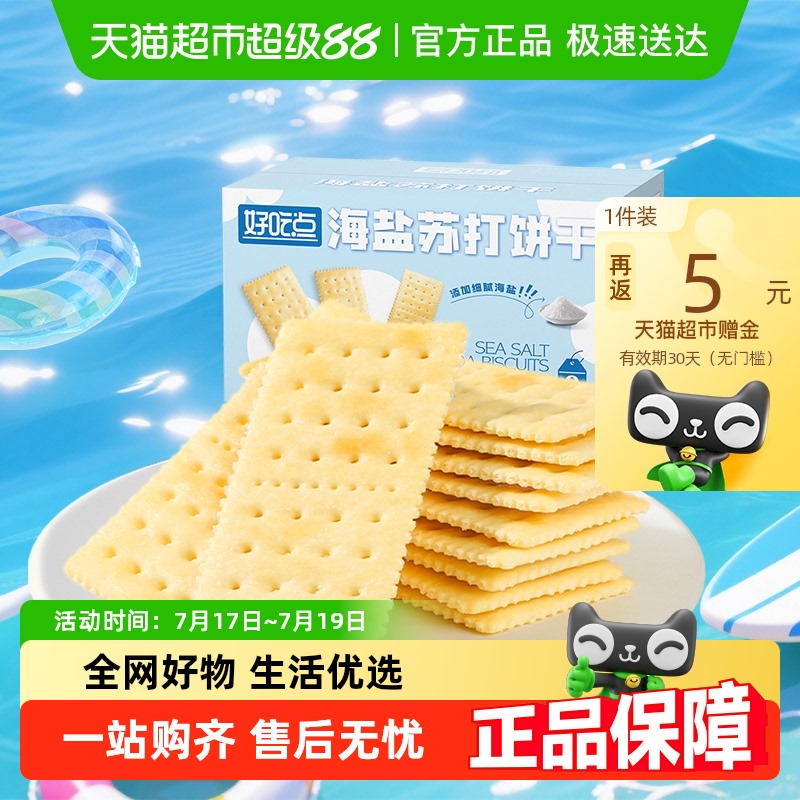 好吃点薄脆海盐苏打饼干办公室充饥零食下午茶小吃整箱