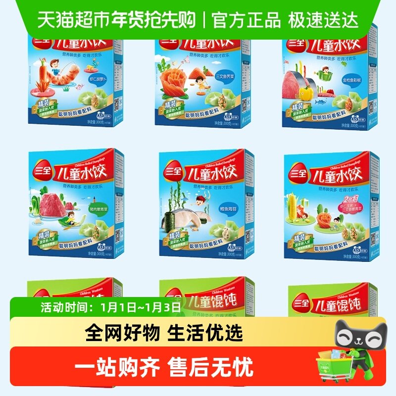 三全儿童水饺馄饨虾仁胡萝卜鳕鱼海苔猪肉嫩青菜三鲜多口味任选